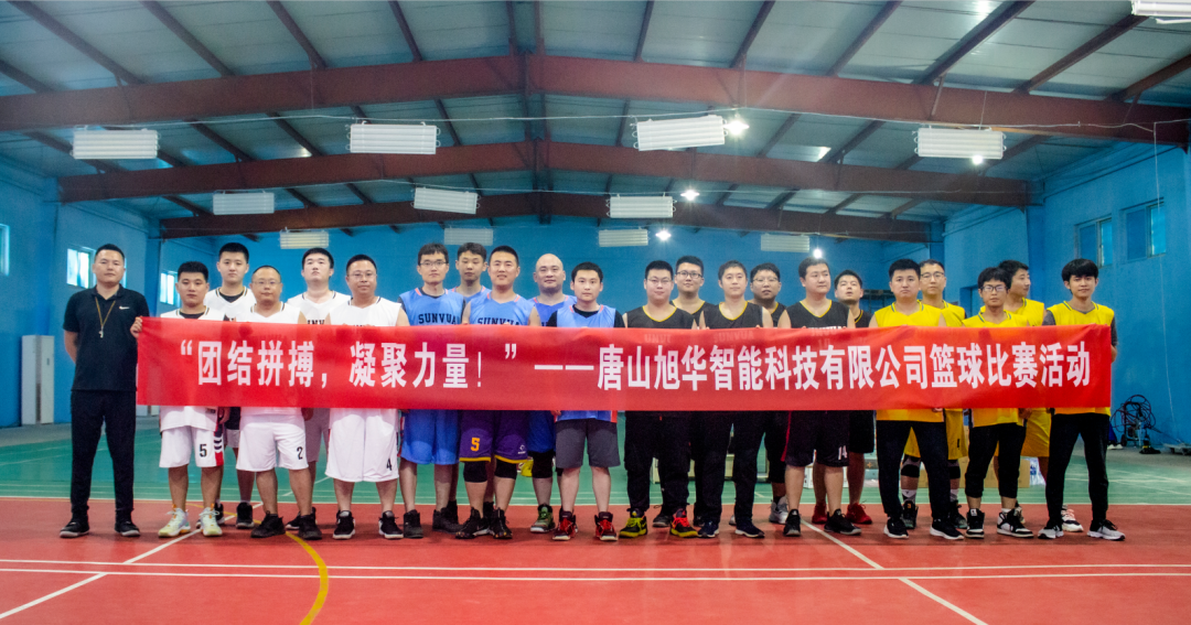 “团结拼搏，凝聚力量！”——唐山qy球友会(千亿)智能科技有限公司举办篮球比赛活动