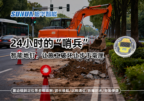 24小时的“哨兵”：智能地钉，让施工破坏止步于毫厘