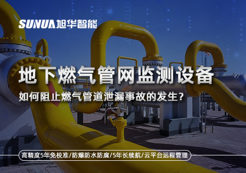 地下燃气管网监测设备，如何阻止燃气管道泄漏事故的发生？