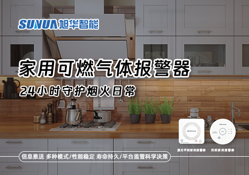 家有“安全哨兵”：家用可燃气体报警器，24小时守护烟火日常