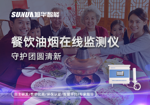 年关聚餐多，油烟悄成患：餐饮油烟在线监测仪守护团圆清新