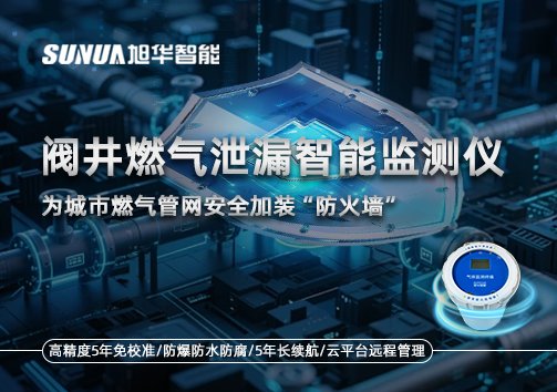 阀井燃气泄漏智能监测仪：为城市燃气管网安全加装“防火墙”