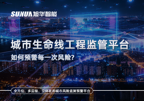 一网统管，全域感知，城市生命线工程监管平台如何预警每一次风险？