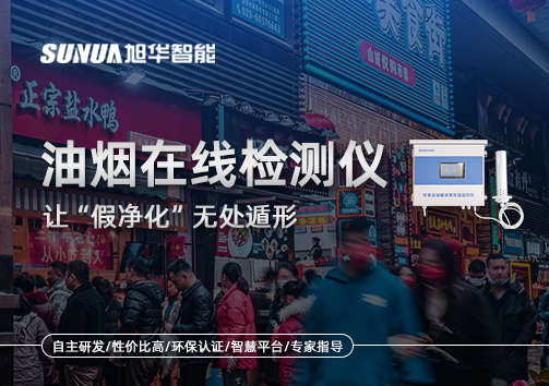 油烟净化器装了却没用？油烟在线检测仪让“假净化”无处遁形